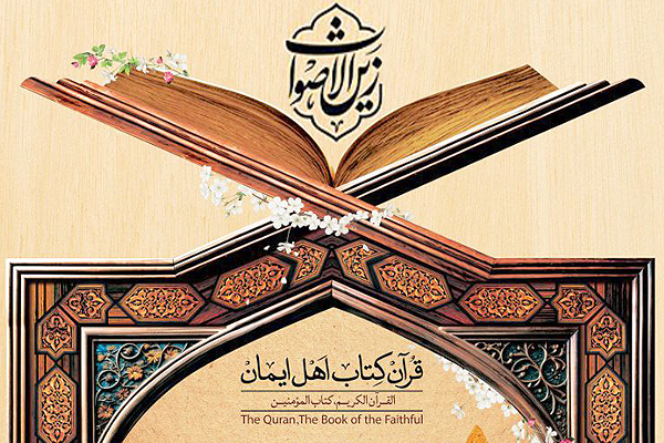 مسابقات قرآنی زین الاصوات