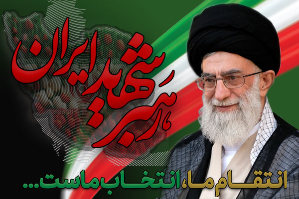 رهبر شهید ایران