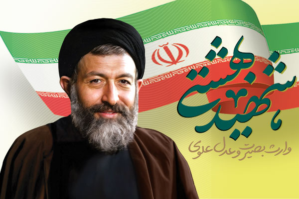 شهید بهشتی