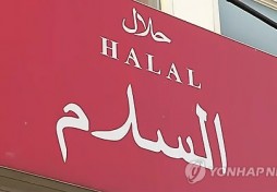 Un nombre croissant d'hôtels sud-coréens proposent une nourriture halal Un nombre croissant d'hôtels sud-coréens proposent une nourriture halal