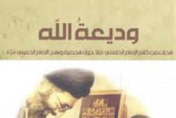 Publication d'extraits de discours du Guide suprême de la Révolution islamique d’Iran