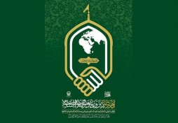 Première réunion internationale sur l'union de la communauté musulmane à Machhad Première réunion internationale sur l'union de la communauté musulmane à Machhad