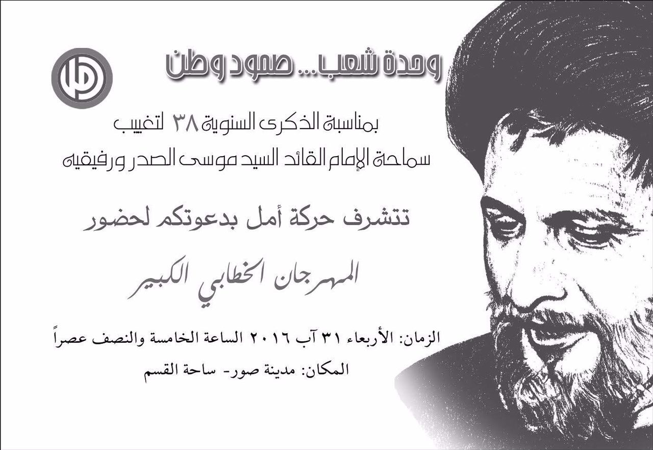 Le Liban comm&eacute;more le 38e anniversaire de la disparition de l'imam Sadr