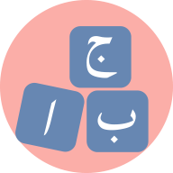 Apprendre l’arabe en ligne sur Daralfasaha