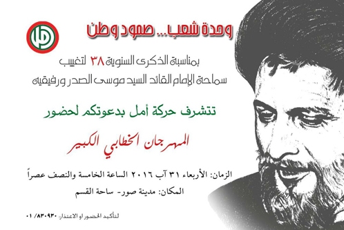 Réunions en l’honneur de l’imam Moussa Sadr au Liban