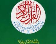 Prochaine publication de la première traduction du Saint Coran en Tamazight