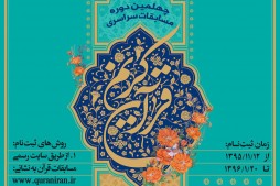 Début des inscriptions de la 40e édition des compétitions coraniques iraniennes