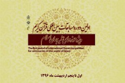 Organisation des premières compétitions coraniques internationales des étudiants en sciences islamiques