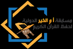 D&eacute;but des comp&eacute;titions coraniques de m&eacute;morisation des &eacute;coliers et des lyc&eacute;ens au Qatar