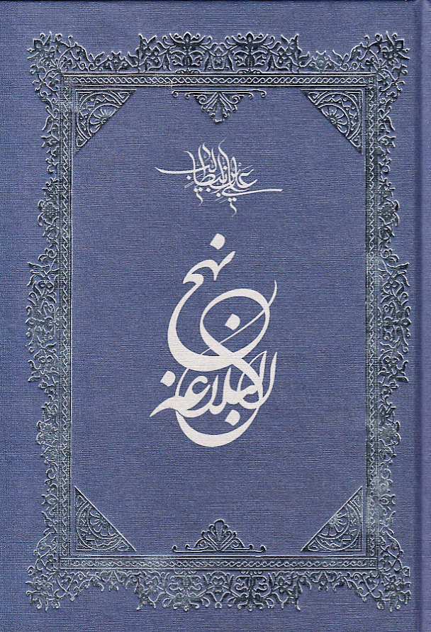 Traduction du Nahj ul Balagheh en tatar