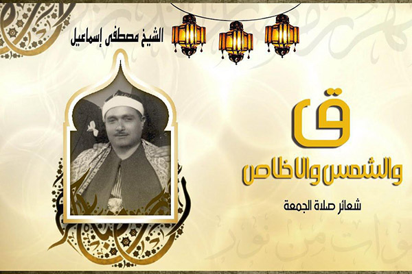 La lecture de la sainte sourate « Qaf » par Moustafa Isma’il