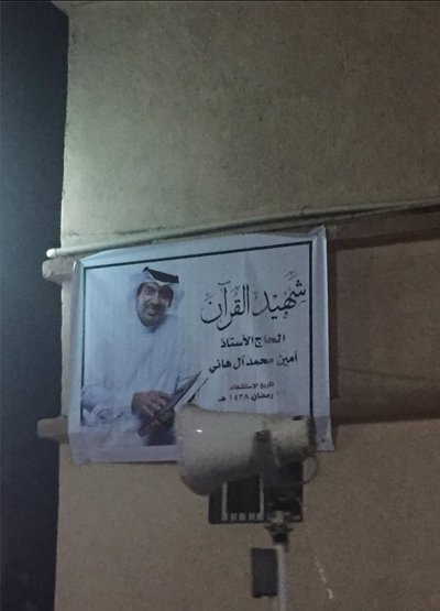 Reportage d’IQNA sur le martyre d’un maître coranique à Qatif