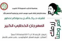 Comm&eacute;moration du 39e anniversaire de l’enlèvement de l’imam Moussa Sadr