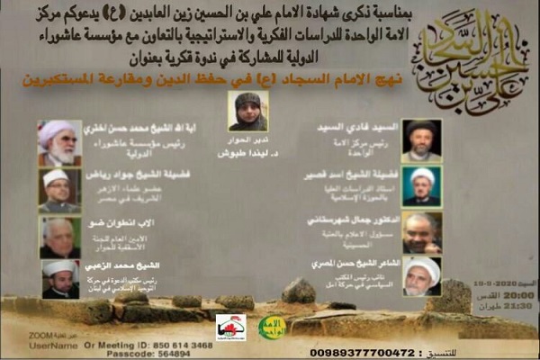 Webinaire sur l'Imam Sadjad (AS) en présence des religieux égyptiens et libanais