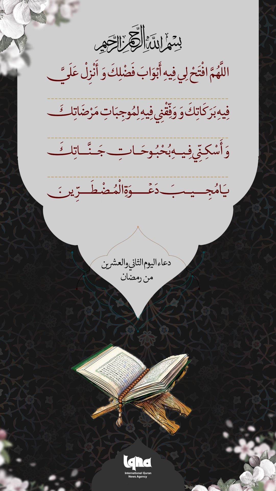 Invocations quotidiennes du Ramadan : jour 22