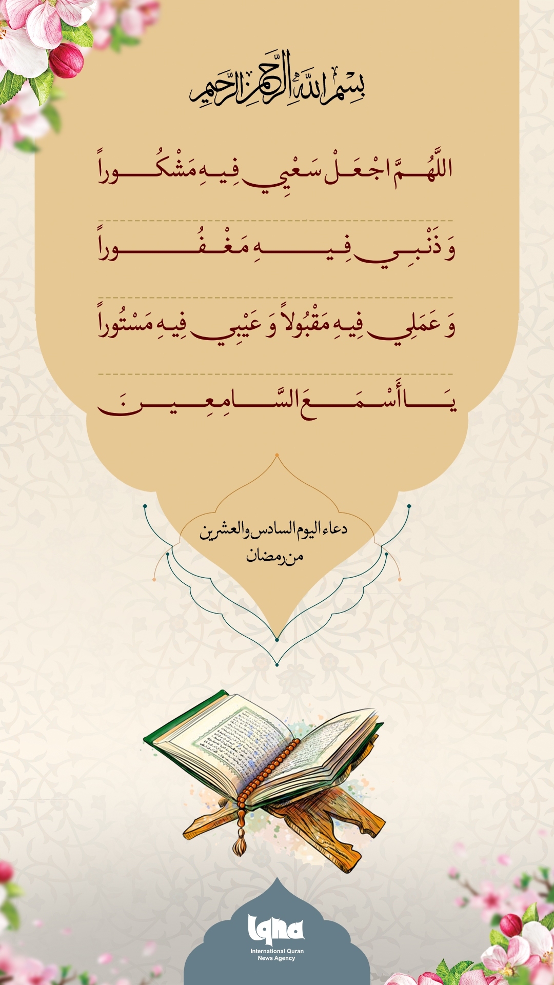 Invocations quotidiennes du Ramadan : jour 26