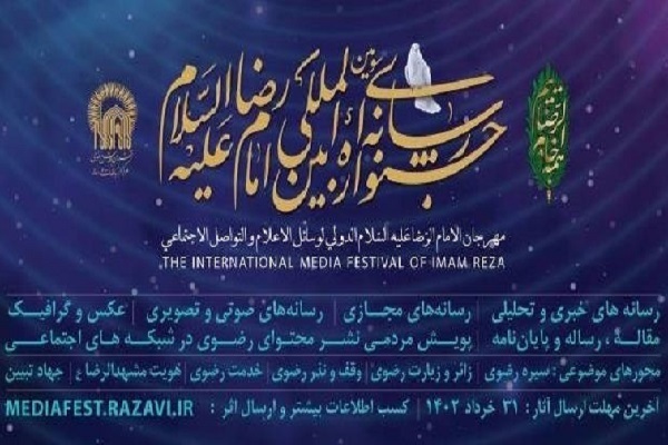 Le 3e Festival international des médias de l'Imam Reza (as) aura lieu