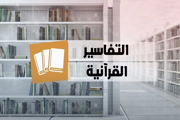 Deuxième série d'émissions sur les commentaires coraniques à la Radio coranique de Sharjah