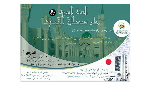 Le centre islamique du Japon offre des cours coraniques et islamiques