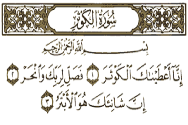 Sourate Kawthar