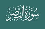 Prévisions du Coran sur l'avenir de l'Islam dans la sourate Nasr
