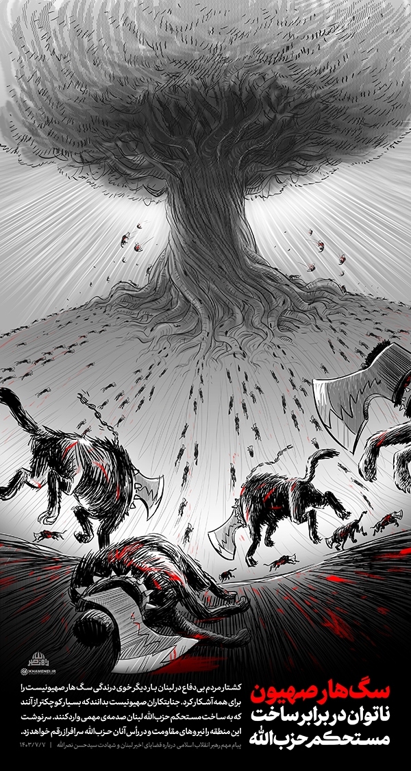 Poster | Le chien enragé du sion reste impuissant face à la forteresse du Hezbollah