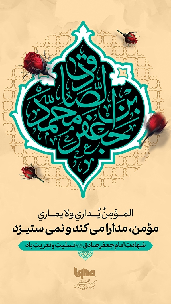 Poster | La « tolérance » dans la parole de l’imam Sadiq (as)