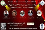 Madrid accueille un colloque sur le rôle des institutions religieuses dans le renforcement de la conscience