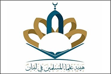 La condamnation de la normalisation des relations avec Israël par le Conseil des savants musulmans du Liban