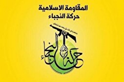 Message de Nujaba à l'occasion de l'anniversaire de la tragédie d'Spiker