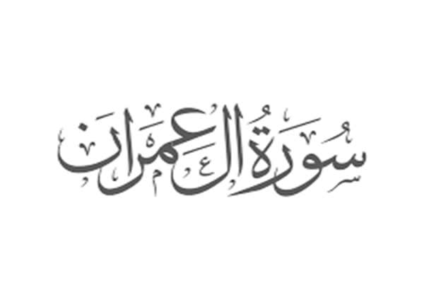 sourate Al Imran