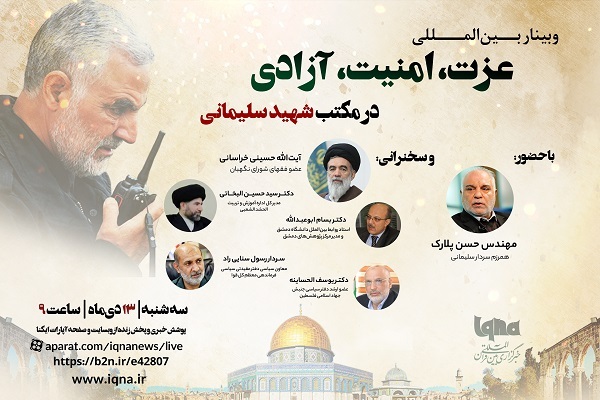 Za a gudanar da taro ta hanyar  yanar gizo na kasa da kasa kan shahid Soleimani a IQNA