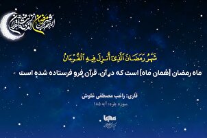 Karatun ayatul ramadan da muryar Ragheb Mustafa Ghalush
