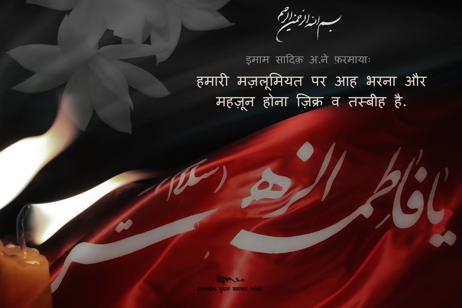 इमाम सादिक़ अ.ने फ़रमायाःहमारी मज़लूमियत पर आह भरना और महज़ून होना ज़िक्र व तस्बीह है.