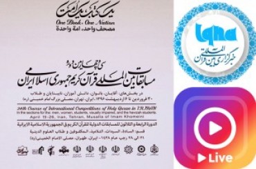 इंस्टाग्राम IQNA से कुरान इंटरनेशनल प्रतियोगिता का लाइव प्रसारण