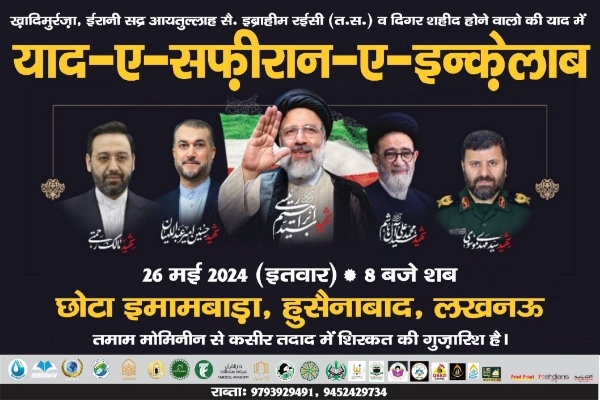 हिंदुस्तान के कोने-कोने में शोहदाए इंकलाब के लिए मजालिस के एलानात +तस्वीरें