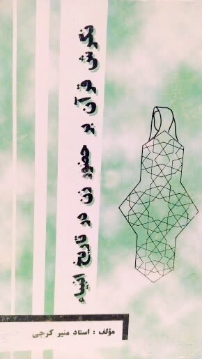 मुनीर जॉर्जियाई;  वह महिला जिसने चांदनी रात में कुरान से मुलाकात की