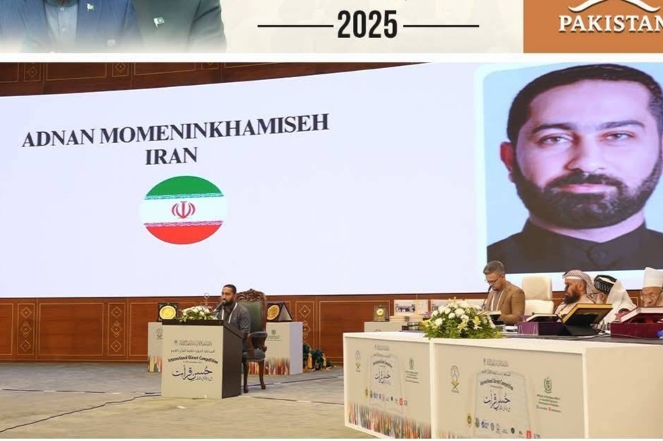 ईरानी प्रतिनिधि ने पाकिस्तान के इंटरनेशनल कुरान पाठ कॉम्पिटिशन में दूसरा स्थान जीता ईरानी प्रतिनिधि ने पाकिस्तान के इंटरनेशनल कुरान पाठ कॉम्पिटिशन में दूसरा स्थान जीता