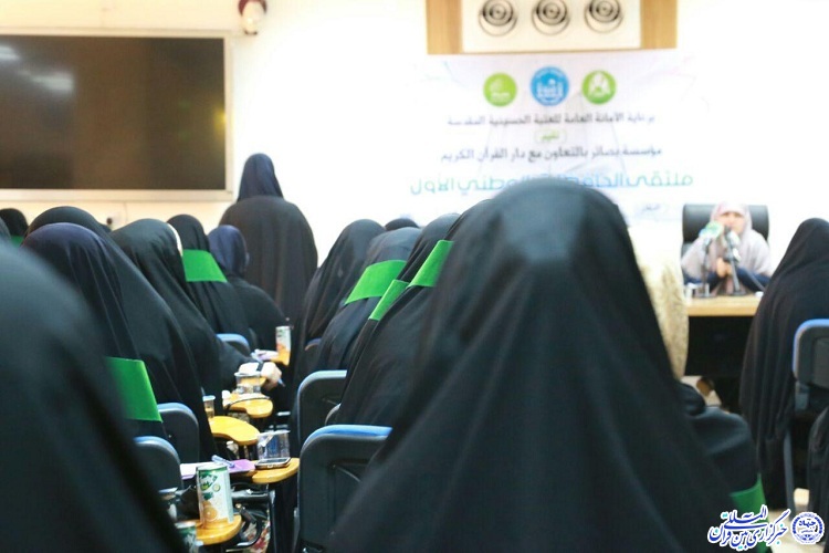 Konferensi Pertama Para Hafiz Wanita Irak dengan Pengajaran Ustad Iran