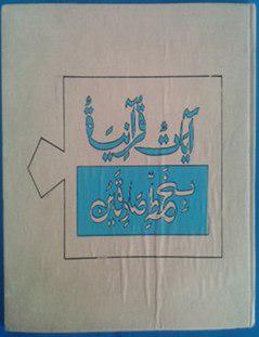 Ayat-ayat Alquran dengan Khat Shadiqin, Karya Gemilang Seniman Pakistan