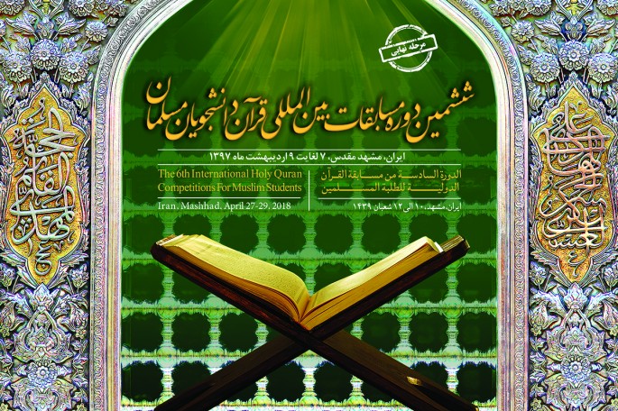 Masyhad; Tuan Rumah Musabaqoh Internasional Alquran Mahasiswa Muslim ke-6