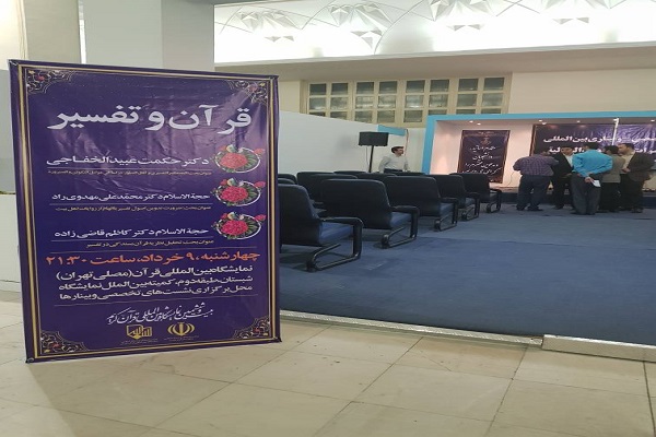 Pertemuan Alquran dan Tafsir dalam Pameran Internasional Alquran