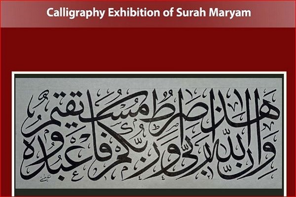 Pameran Virtual Kaligrafi Alquran Bertepatan dengan Kelahiran Al-Masih (as)