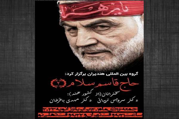 Pembacaan Puisi oleh Penyair Persia dalam Pertemuan Virtual untuk Jenderal Soleimani