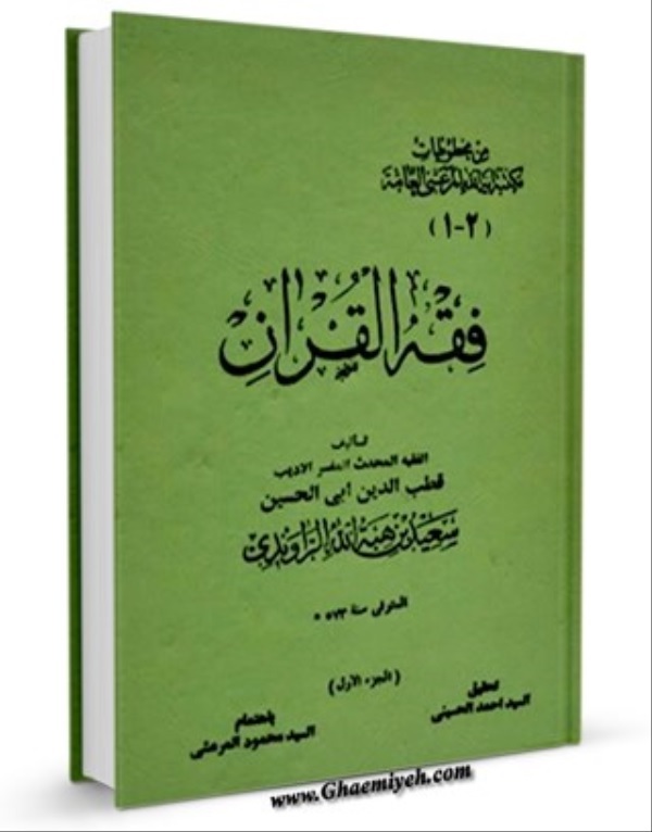 Fiqh Al-Quran; Sebuah Upaya untuk Menggunakan Kapasitas Alquran dalam Fikih