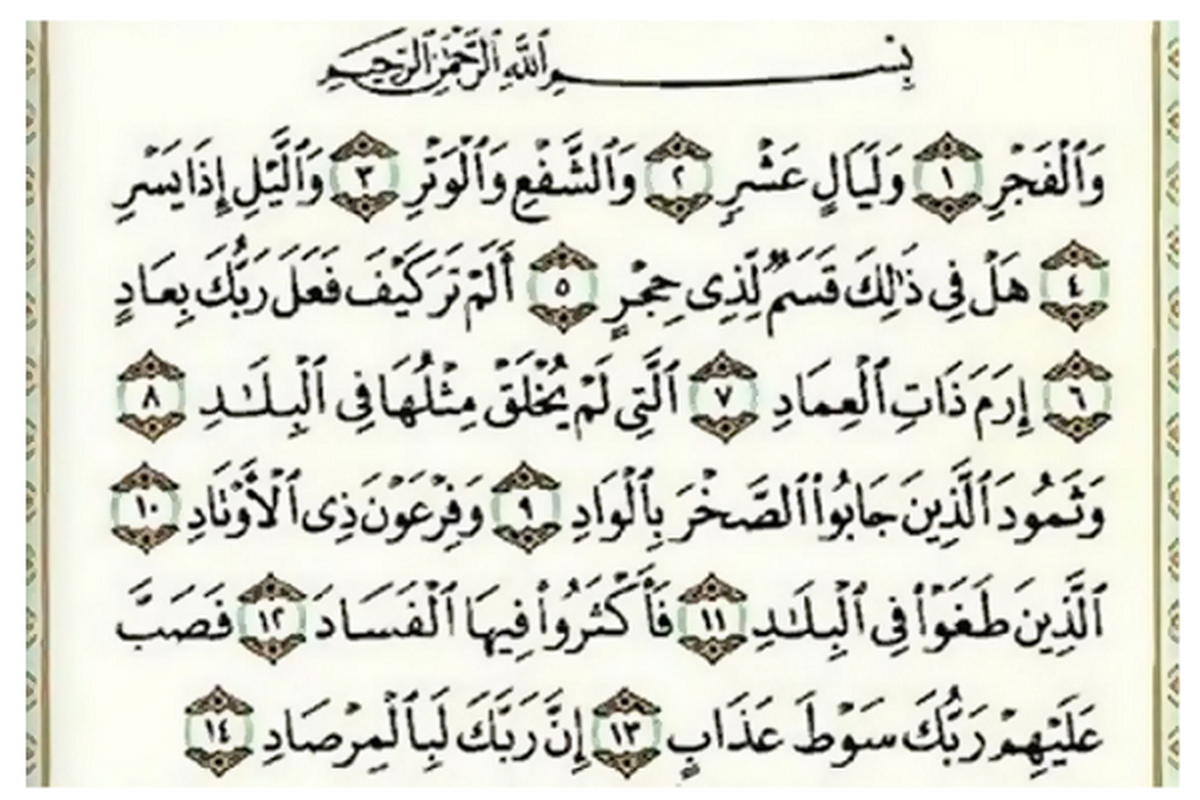 Suara/ Lantunan Tartil Surah Al-Fajr oleh Ustad Abdul Basit