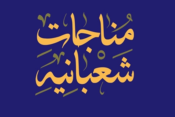 Suara/ Download Munajat Sya’baniyah