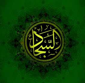 Il sermone dell'Imam Sajjad (AS)