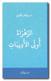 Libano:il libro dello scrittore cristiano su Fatima Zahra(SA)