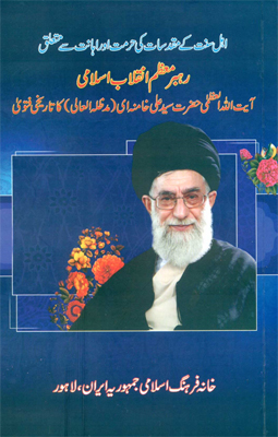 Pakistan:tradotte le fatwa dell'Ayatollah Khamenei in difesa dei sunniti